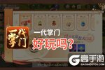 一代掌门好玩吗？一代掌门好不好玩评测