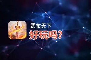 武布天下好玩吗？武布天下好不好玩评测