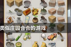 类似庄园合合的游戏