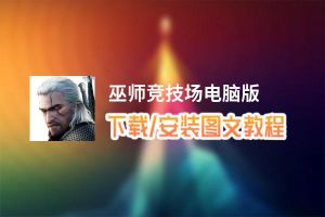 巫师竞技场电脑版_电脑玩巫师竞技场模拟器下载、安装攻略教程