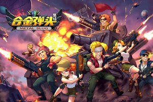 下载官方版《合金弹头:集结》 坐等千人新服开启