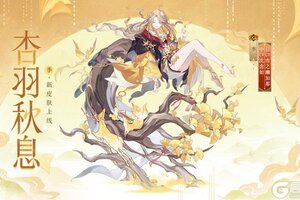 《阴阳师》花合战新皮肤情报丨金晖染羽，杏知秋息