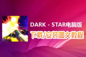 DARK - STAR电脑版下载、安装图文教程　含：官方定制版DARK - STAR电脑版手游模拟器