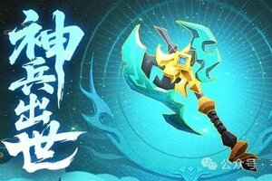 《神仙道3》呼风唤雨，召神遣将！全新神兵「神霄斧」登临三界！