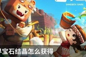 迷你世界宝石结晶怎么获得