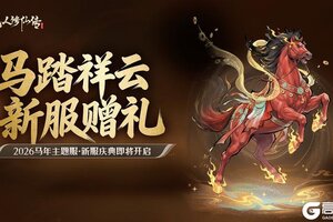 《凡人修仙传：人界篇》马踏祥云，新服赠礼丨马年主题新服即将开启！