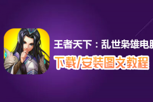 王者天下：乱世枭雄电脑版下载、安装图文教程　含：官方定制版王者天下：乱世枭雄电脑版手游模拟器