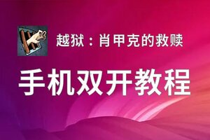 有没有越狱 : 肖甲克的救赎双开软件推荐 深度解答如何双开越狱 : 肖甲克的救赎