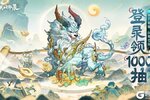 《群英风华录》神兽貔貅震撼降临