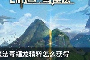 创造与魔法毒蝠龙精粹怎么获得