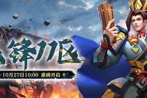《联盟纷争》先锋11区27号10点火爆开启