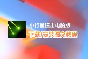 小行星撞击电脑版下载、安装图文教程 含：官方定制版小行星撞击电脑版手游模拟器