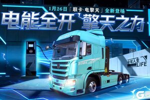 《卡车人生》资讯速递站|「联卡·电擎天」充能开场！
