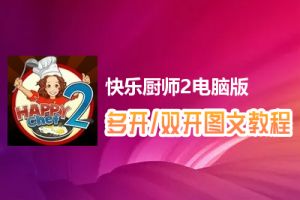快乐厨师2怎么双开、多开？快乐厨师2双开、多开管理器使用图文教程