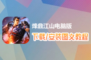 烽鼎江山电脑版下载、安装图文教程　含：官方定制版烽鼎江山电脑版手游模拟器