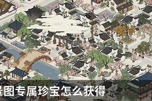 江南百景图专属珍宝怎么获得