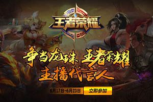 【最火直播任你挑】争当龙珠王者荣耀主播代言人！