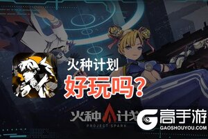 火种计划好玩吗？火种计划好不好玩评测