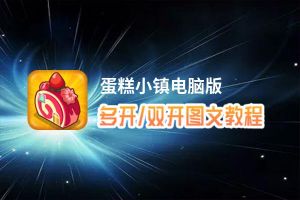 蛋糕小镇怎么双开、多开？蛋糕小镇双开、多开管理器使用图文教程