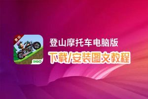 登山摩托车电脑版下载、安装图文教程 含：官方定制版登山摩托车电脑版手游模拟器