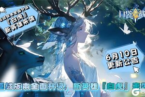 《口袋战争》6月10日【更新公告】征战版本全面升级，新英雄『白虎』来袭！