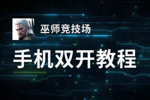 巫师竞技场双开软件推荐 全程免费福利来袭