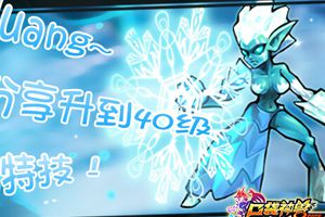 玩家分享升到40级加特技