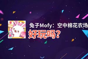 兔子Mofy：空中棉花农场的秘密好玩吗？兔子Mofy：空中棉花农场的秘密好不好玩评测