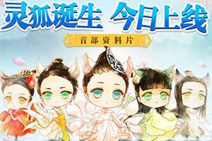 灵狐诞生《青丘狐传说》手游资料片今日上线！
