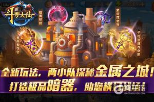 激情skr人了 《新斗罗大陆》金属之城新玩法了解下