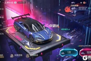 《王牌竞速》更新公告：新车新福利已就位