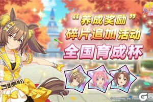 《闪耀！优俊少女》“养成奖励”碎片追加活动开放中！