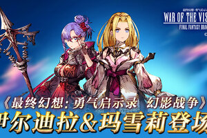 《FFBE 幻影战争》玛雪莉&伊尔迪拉登场！