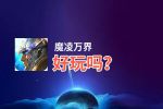 魔凌万界好玩吗？魔凌万界好不好玩评测