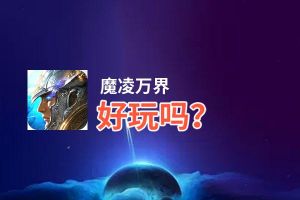 魔凌万界好玩吗？魔凌万界好不好玩评测