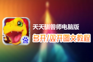 天天驯兽师怎么双开、多开？天天驯兽师双开、多开管理器使用图文教程