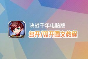 决战千年怎么双开、多开？决战千年双开助手工具下载安装教程