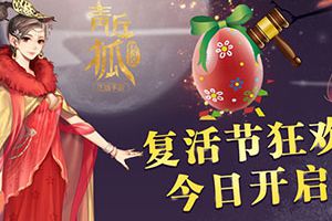 全民庆贺《青丘狐传说》手游复活节狂欢开启