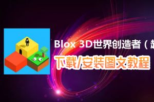 Blox 3D世界创造者（越狱版）电脑版下载、安装图文教程　含：官方定制版Blox 3D世界创造者（越狱版）电脑版手游模拟器
