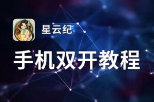 星云纪如何双开 2021最新双开神器来袭