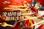 《放开那三国3》流焰陆逊 酣战沙场