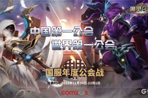Com2uS魔灵召唤2018“中国第一 世界第一”年度公会战即将震撼开战