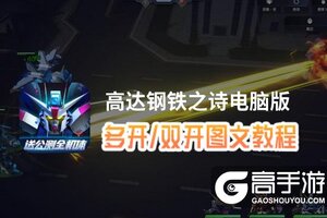 高达钢铁之诗怎么双开、多开？高达钢铁之诗双开助手工具下载安装教程