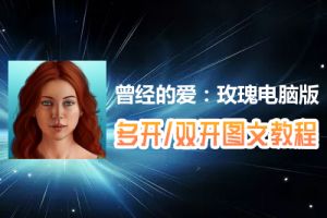 曾经的爱：玫瑰怎么双开、多开？曾经的爱：玫瑰双开、多开管理器使用图文教程