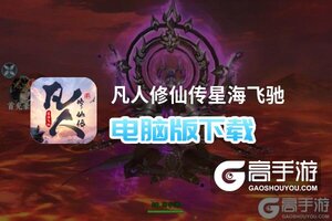 凡人修仙传星海飞驰电脑版下载 横向测评：电脑玩凡人修仙传星海飞驰模拟器推荐