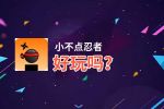 小不点忍者好玩吗？小不点忍者好不好玩评测