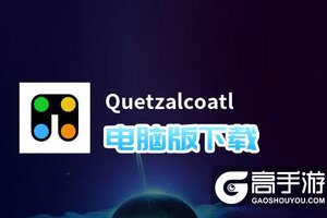 Quetzalcoatl电脑版下载 Quetzalcoatl模拟器哪个好？