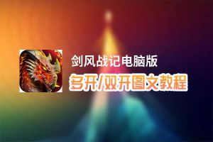 剑风战记怎么双开、多开？剑风战记双开助手工具下载安装教程