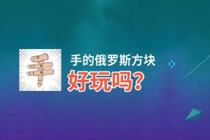 手的俄罗斯方块好玩吗？手的俄罗斯方块好不好玩评测