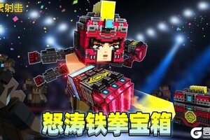 《像素射击》以拳证道，破界新生！怒涛铁拳宝箱即将登场！